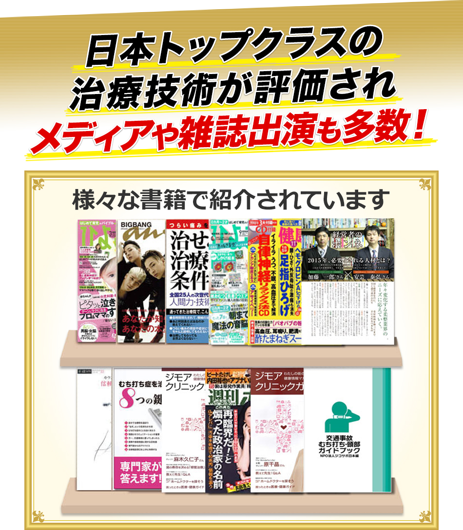 日本トップクラスの 治療技術が評価され メディアや雑誌出演も多数！  様々な書籍で紹介されています
